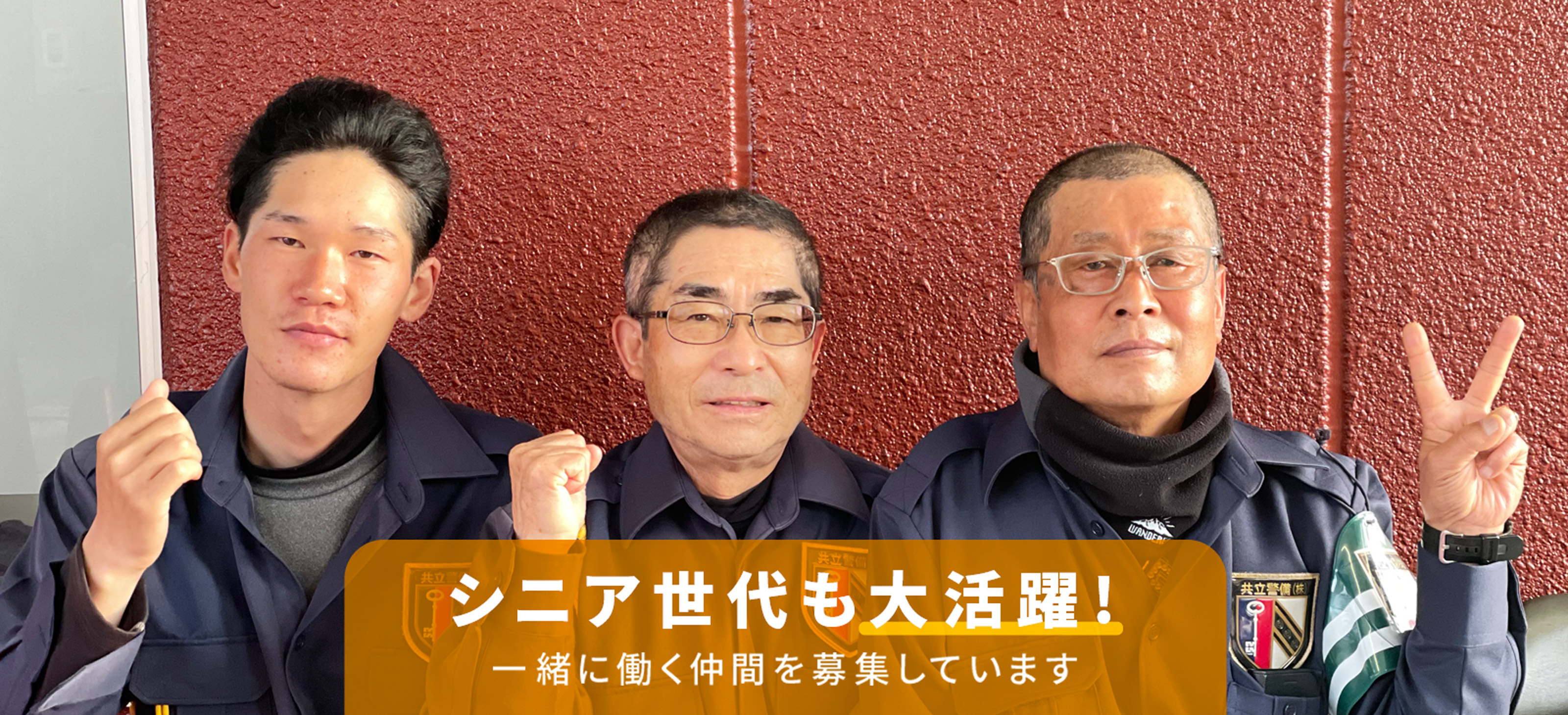 シニア世代も大活躍　一緒に働く仲間を募集しています