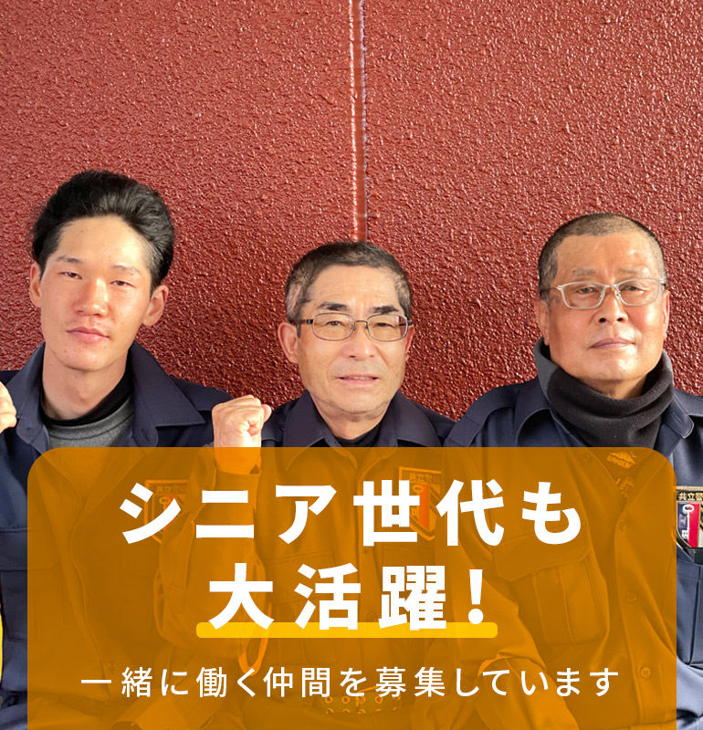 シニア世代も大活躍　一緒に働く仲間を募集しています