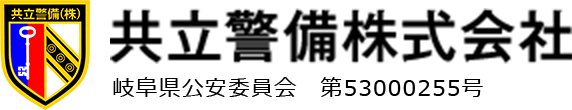 共立警備株式会社